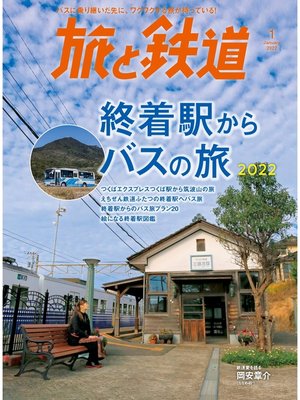 cover image of 旅と鉄道 2022年1月号　終着駅からバスの旅2022